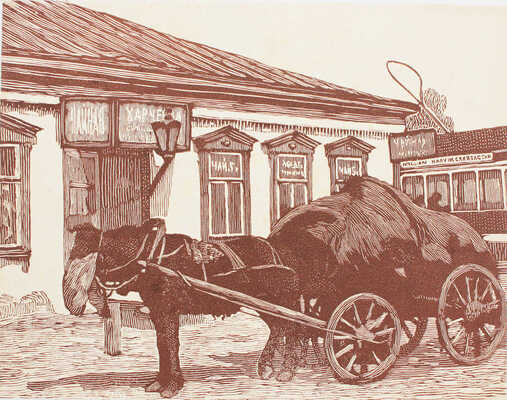 Павлов Иван Николаевич. Лот из 16 линогравюр из папки «Уголки Москвы в гравюрах Ивана Павлова»